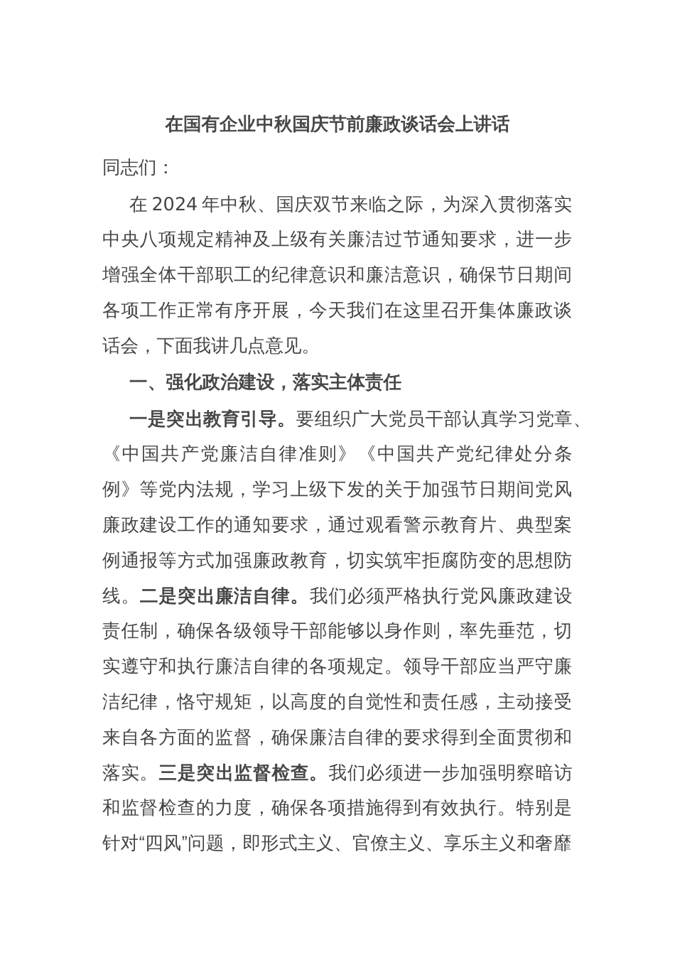 在国有企业中秋国庆节前廉政谈话会上讲话_第1页