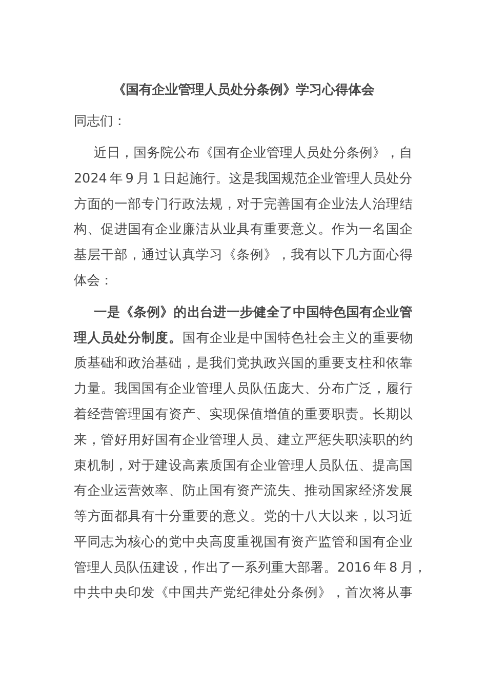 《国有企业管理人员处分条例》学习心得体会_第1页
