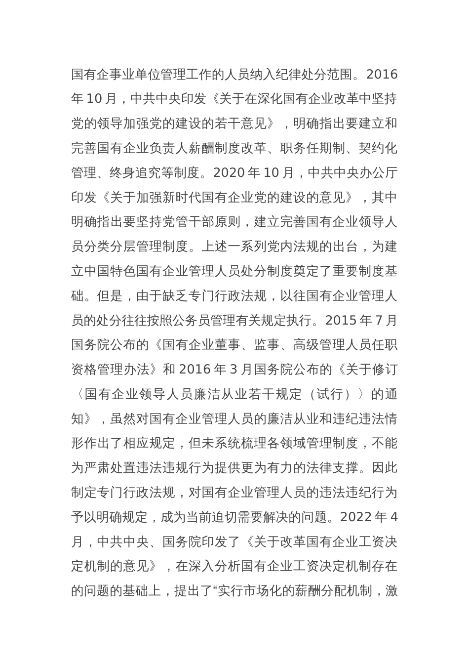 《国有企业管理人员处分条例》学习心得体会_第2页