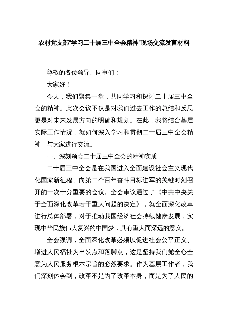 农村党支部“学习二十届三中全会精神”现场交流发言材料_第1页