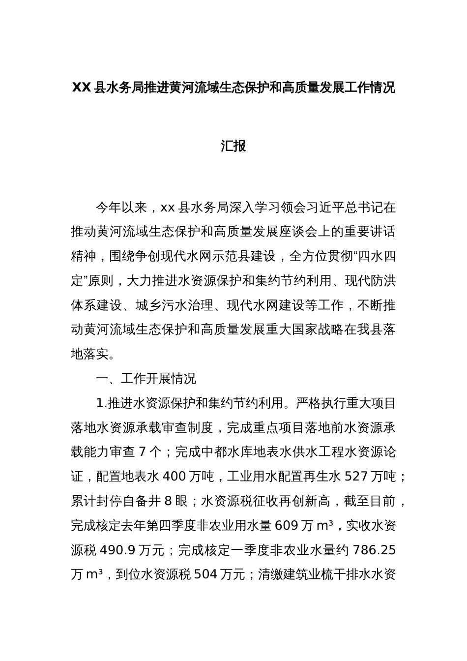 XX县水务局推进黄河流域生态保护和高质量发展工作情况汇报_第1页