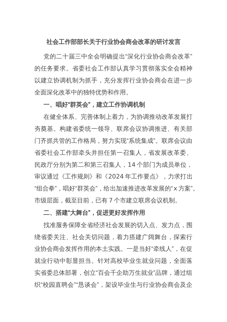 社会工作部部长关于行业协会商会改革的研讨发言_第1页