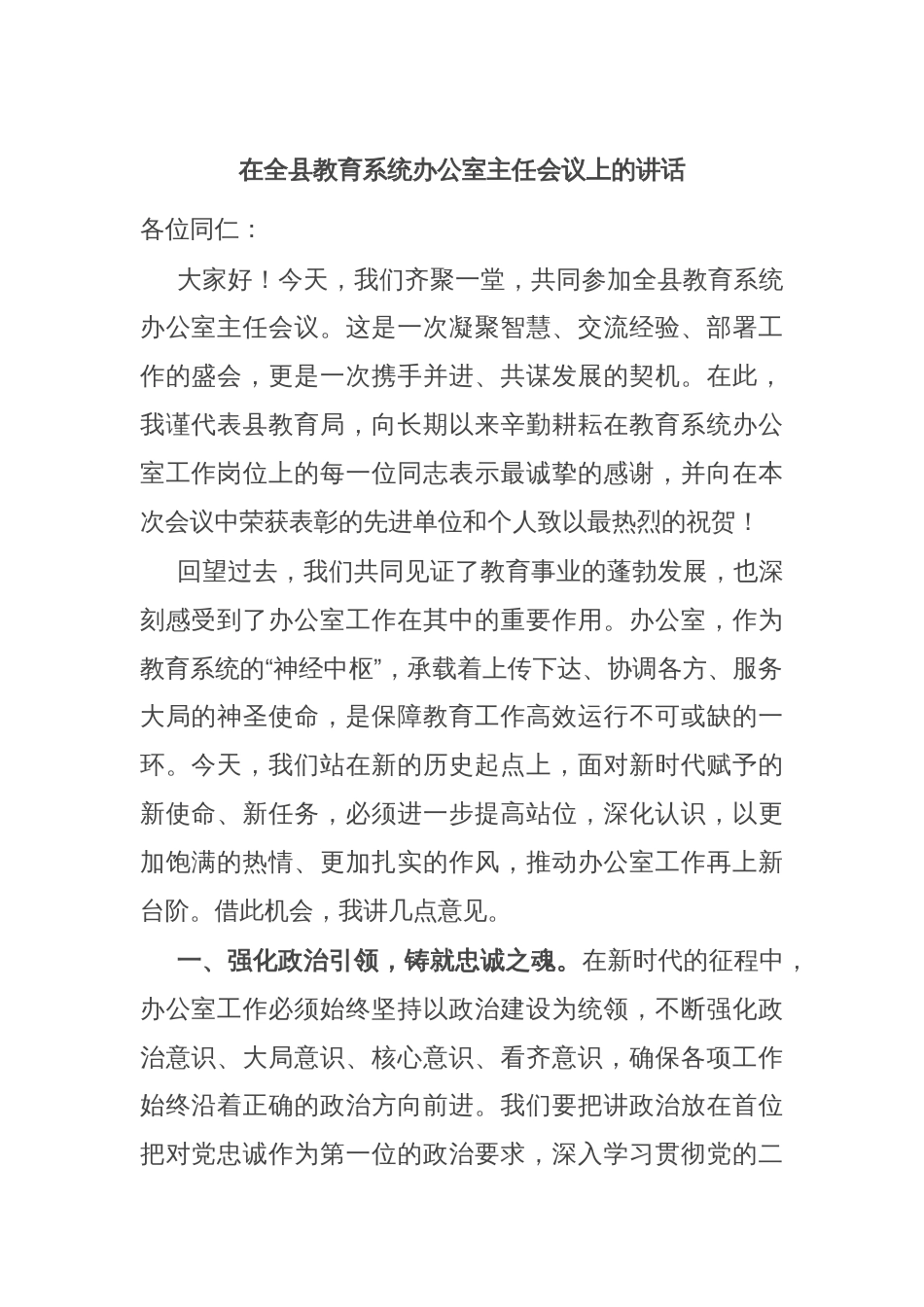 在全县教育系统办公室主任会议上的讲话_第1页