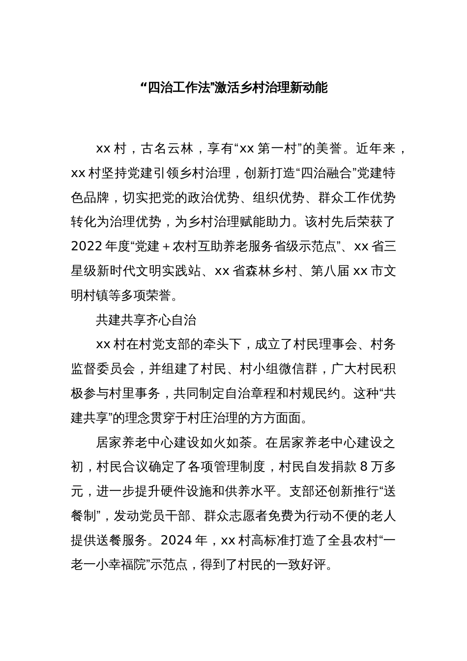“四治工作法”激活乡村治理新动能_第1页