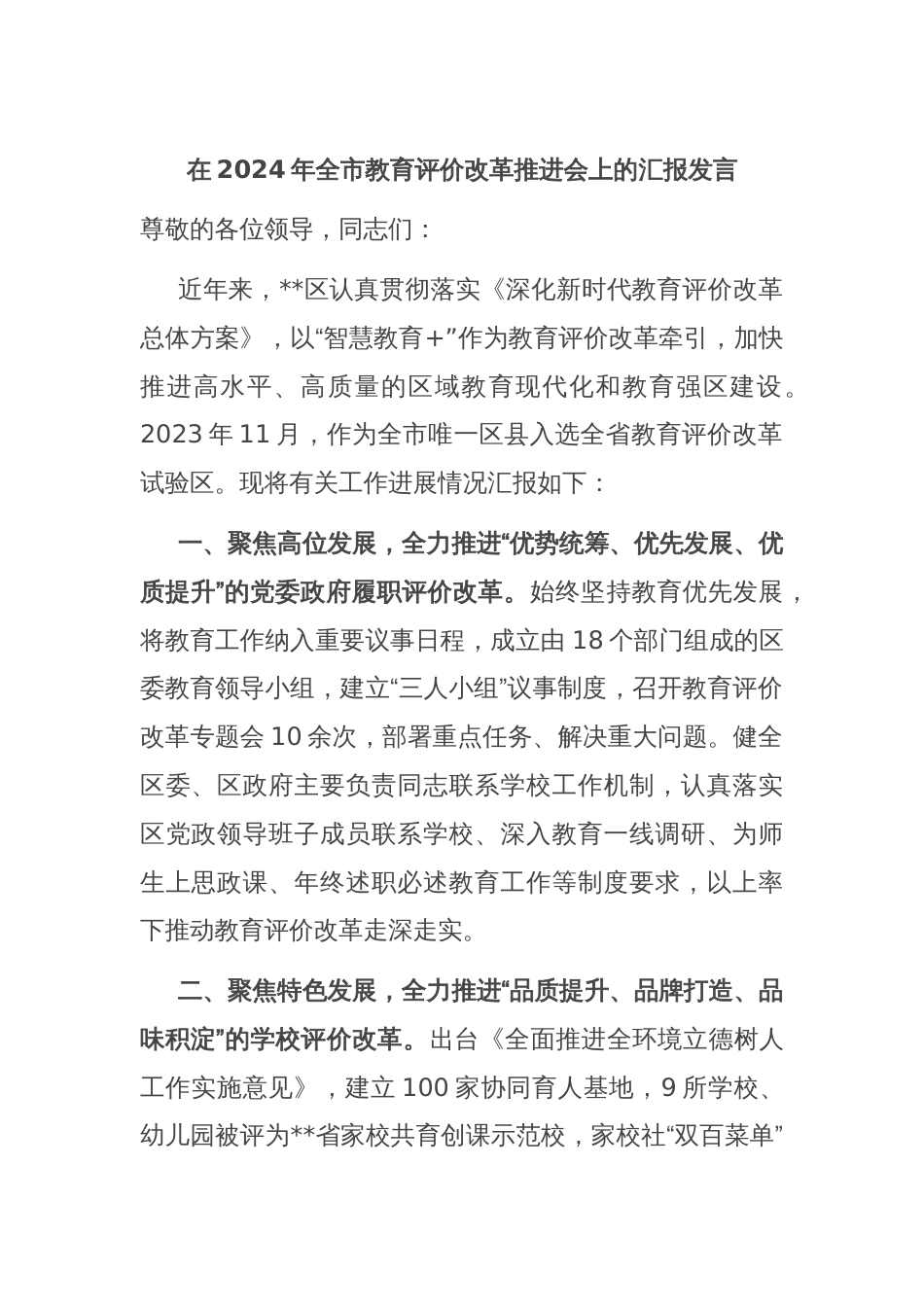 在2024年全市教育评价改革推进会上的汇报发言_第1页