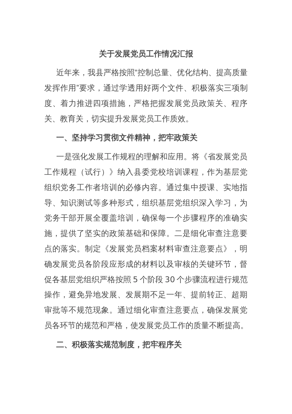 关于发展党员工作情况汇报_第1页