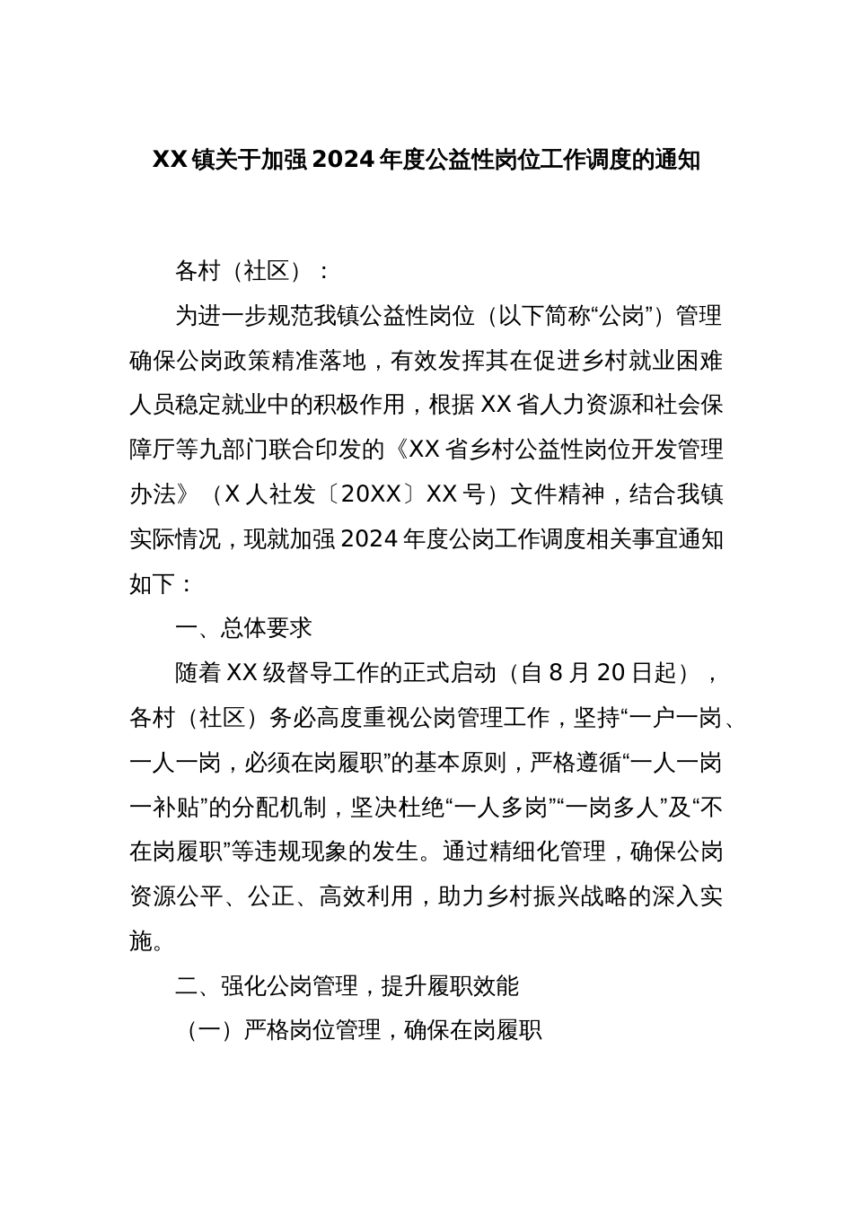 XX镇关于加强2024年度公益性岗位工作调度的通知_第1页