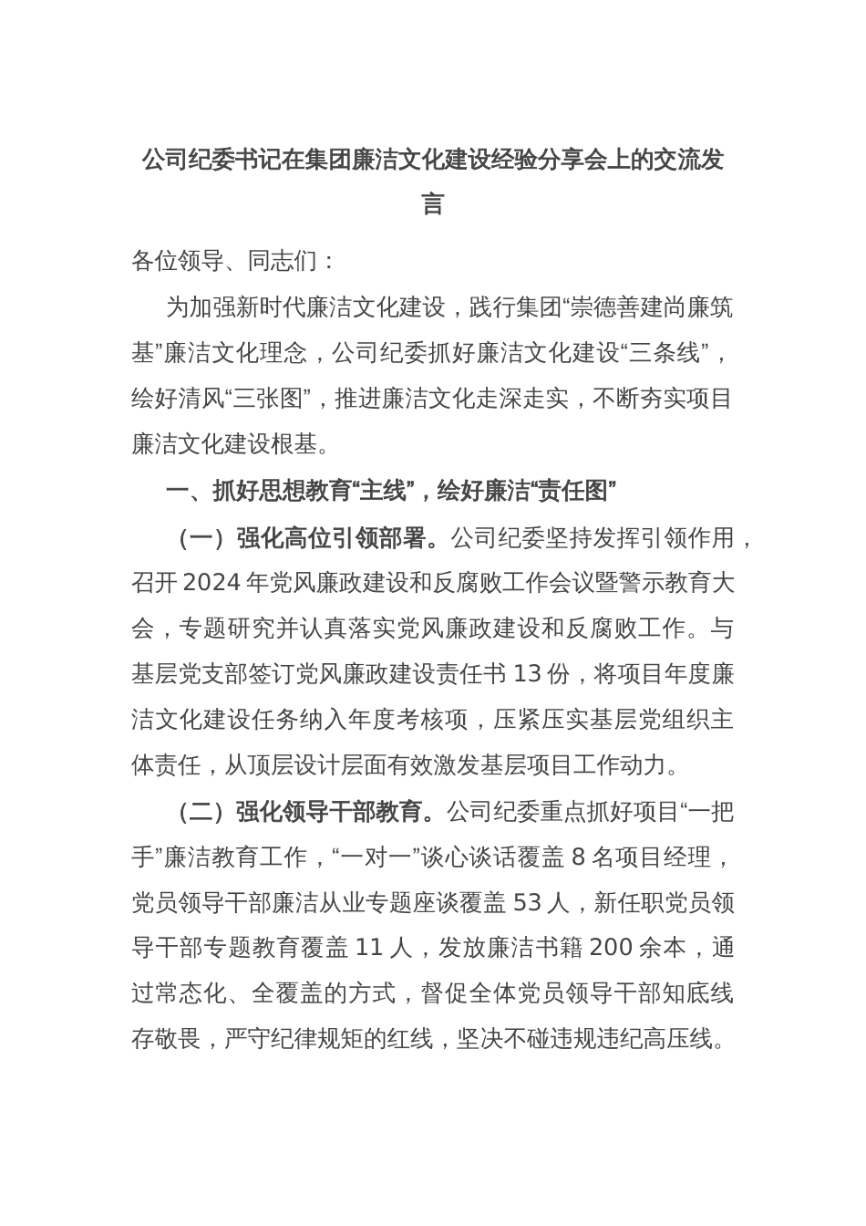 公司纪委书记在集团廉洁文化建设经验分享会上的交流发言_第1页