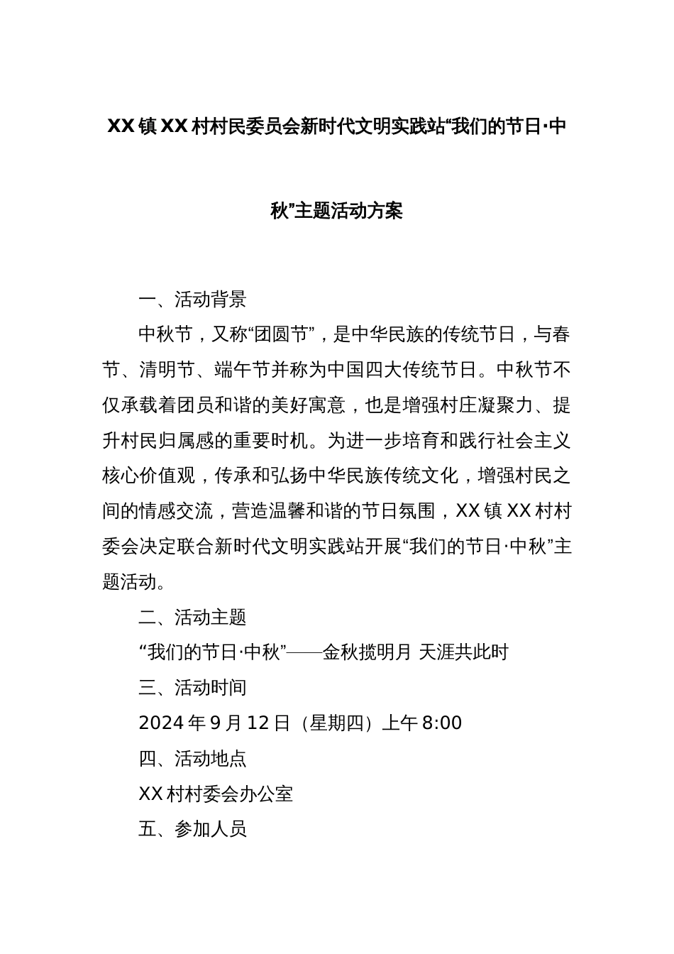 XX镇XX村村民委员会新时代文明实践站“我们的节日·中秋”主题活动方案_第1页