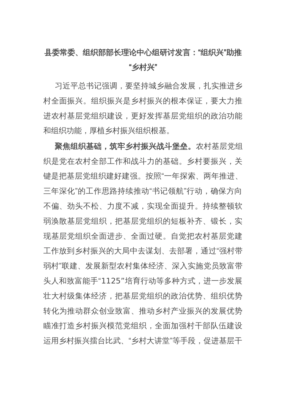 县委常委、组织部部长理论中心组研讨发言：“组织兴”助推“乡村兴”_第1页