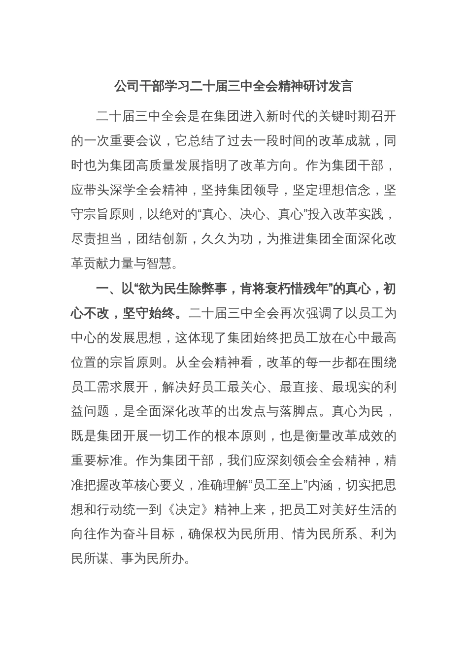 公司干部学习二十届三中全会精神研讨发言_第1页