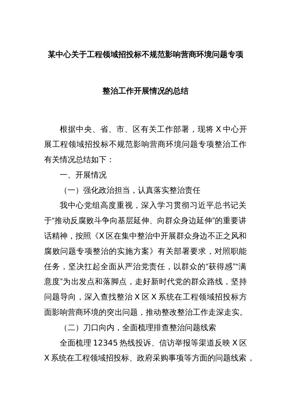 某中心关于工程领域招投标不规范影响营商环境问题专项整治工作开展情况的总结_第1页