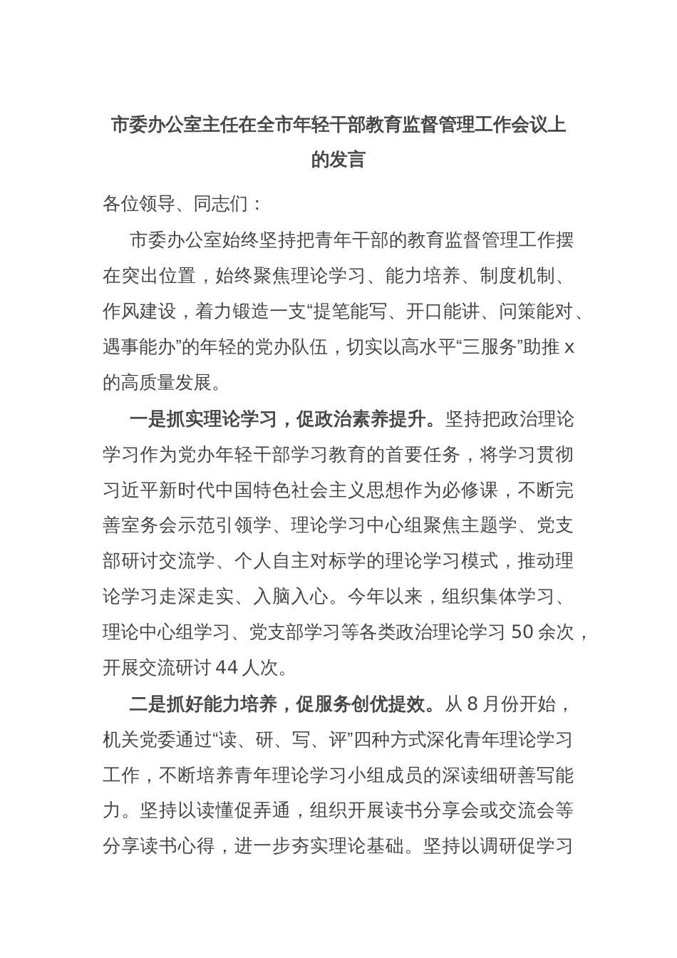 市委办公室主任在全市年轻干部教育监督管理工作会议上的发言_第1页