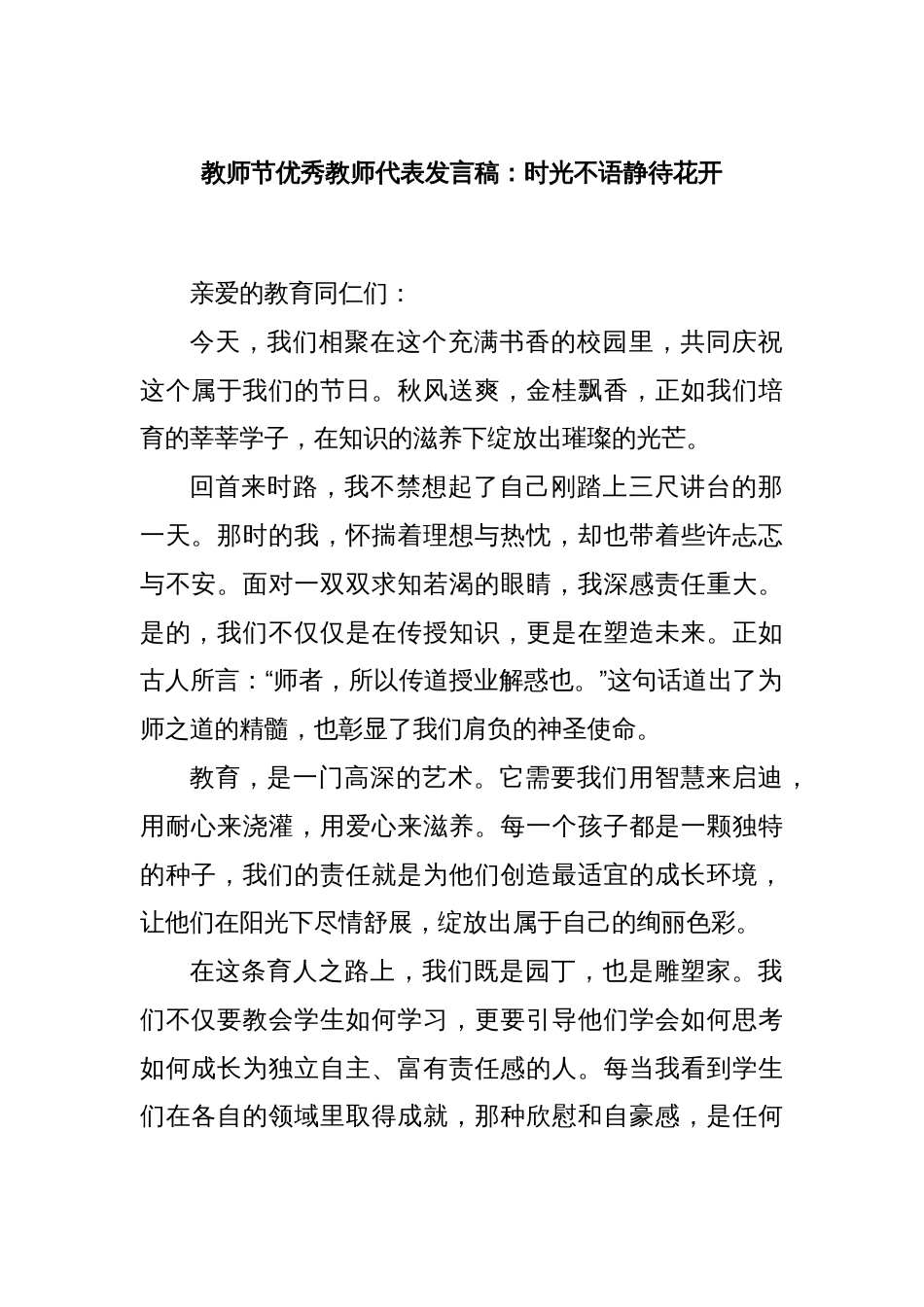 教师节优秀教师代表发言稿：时光不语静待花开_第1页