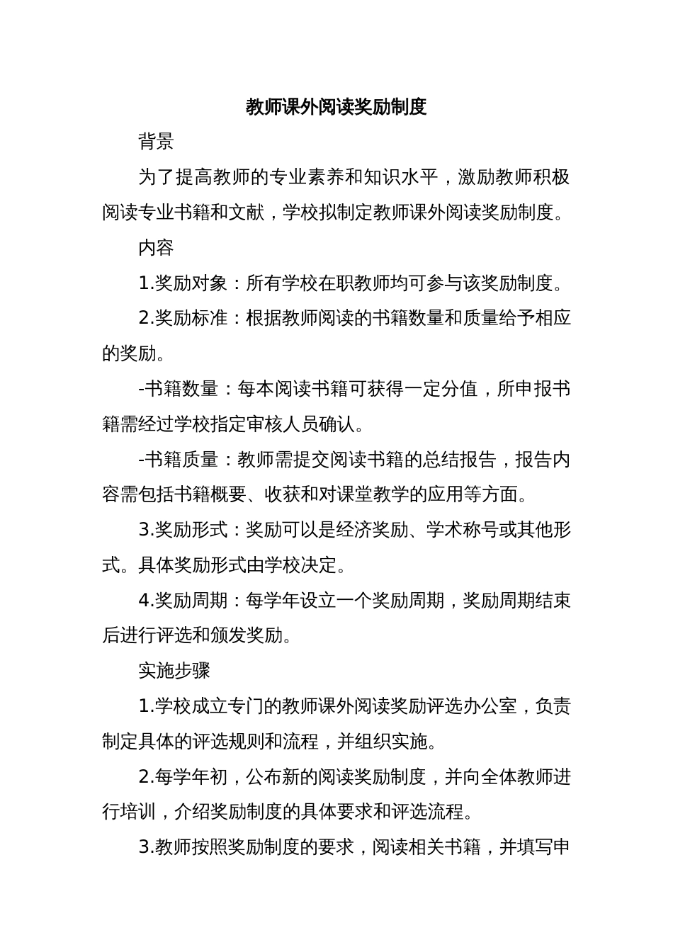 教师课外阅读奖励制度_第1页