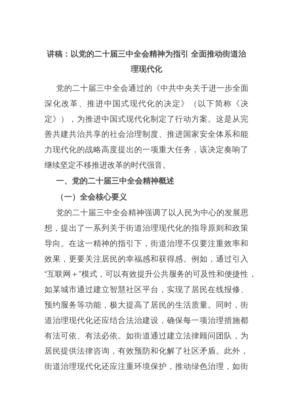 讲稿：以党的二十届三中全会精神为指引 全面推动街道治理现代化_第1页