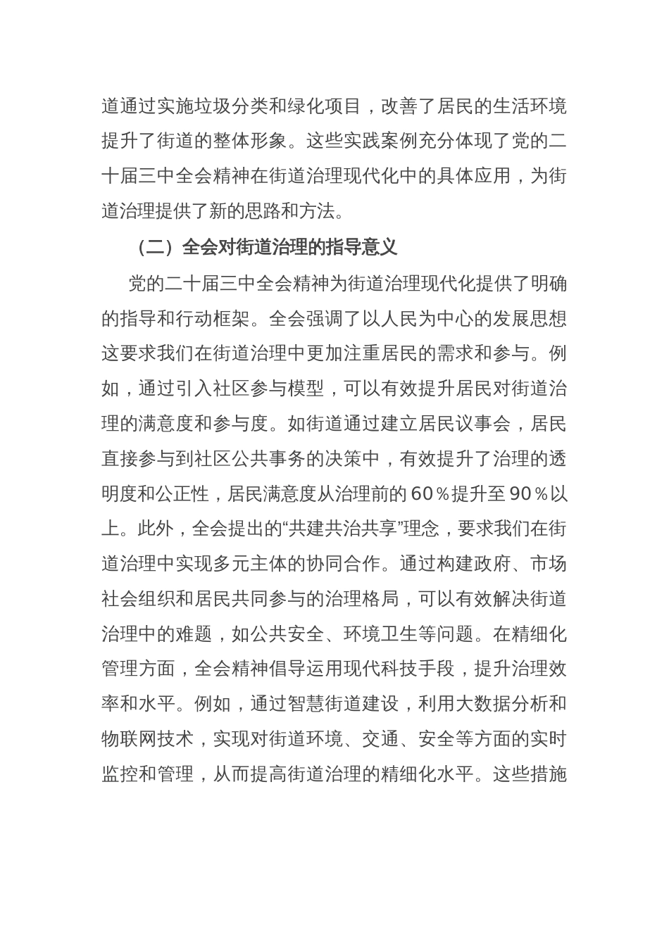 讲稿：以党的二十届三中全会精神为指引 全面推动街道治理现代化_第2页