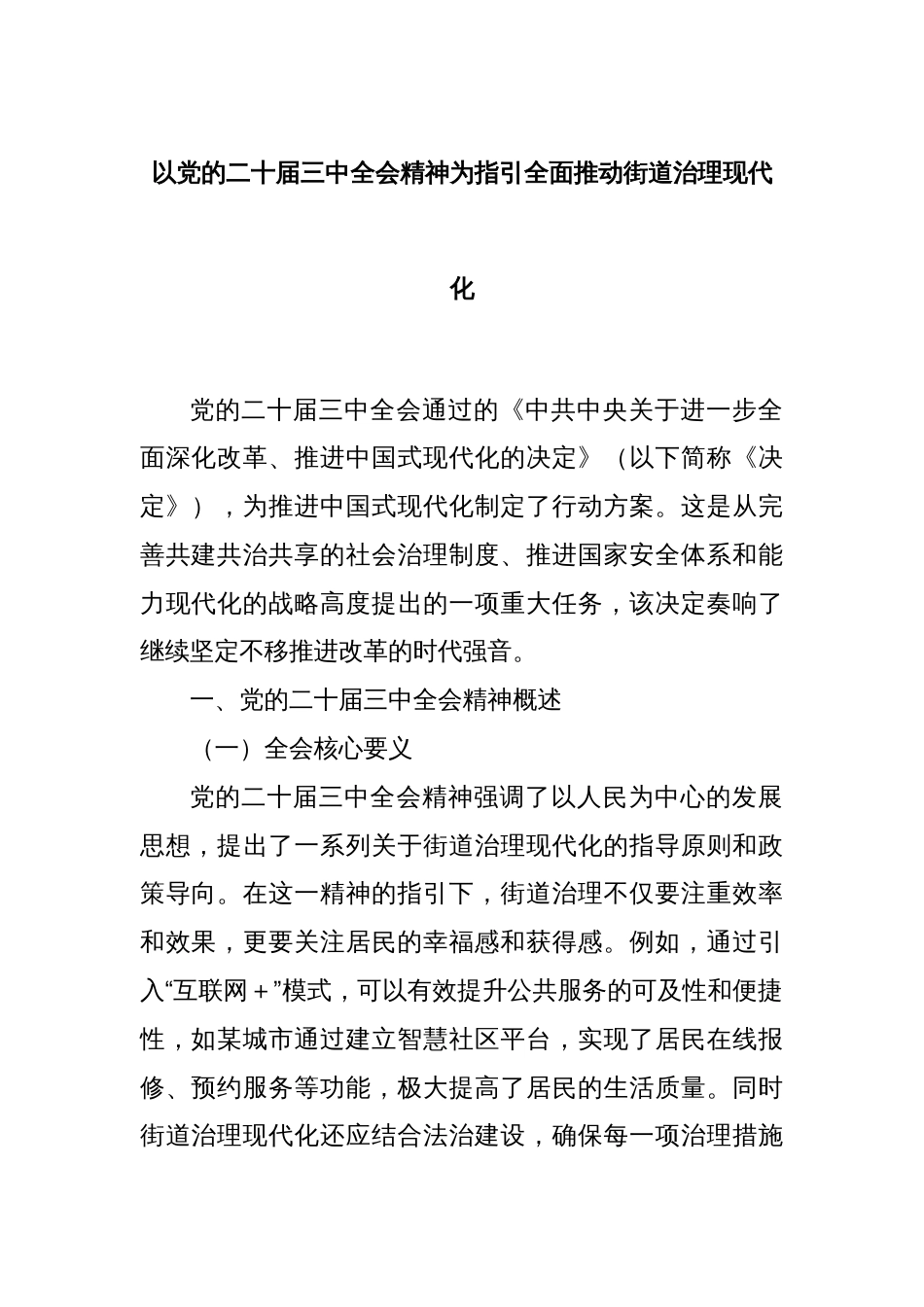 以党的二十届三中全会精神为指引全面推动街道治理现代化_第1页