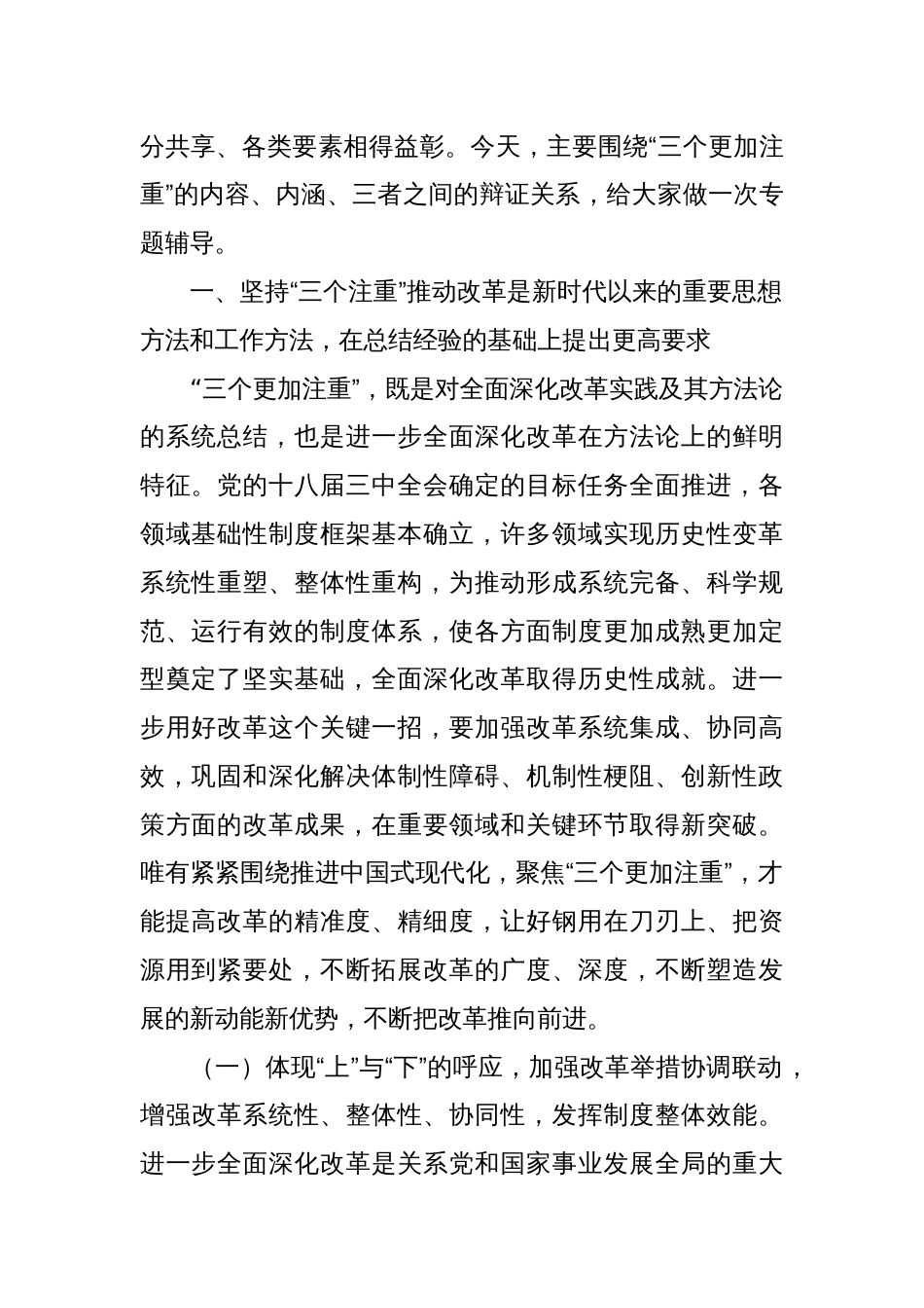 二十届三中全会专题辅导讲稿：坚持“三个更加注重”，以科学的方法论指导和关键性的路径指引推动进一步全面深化改革_第2页