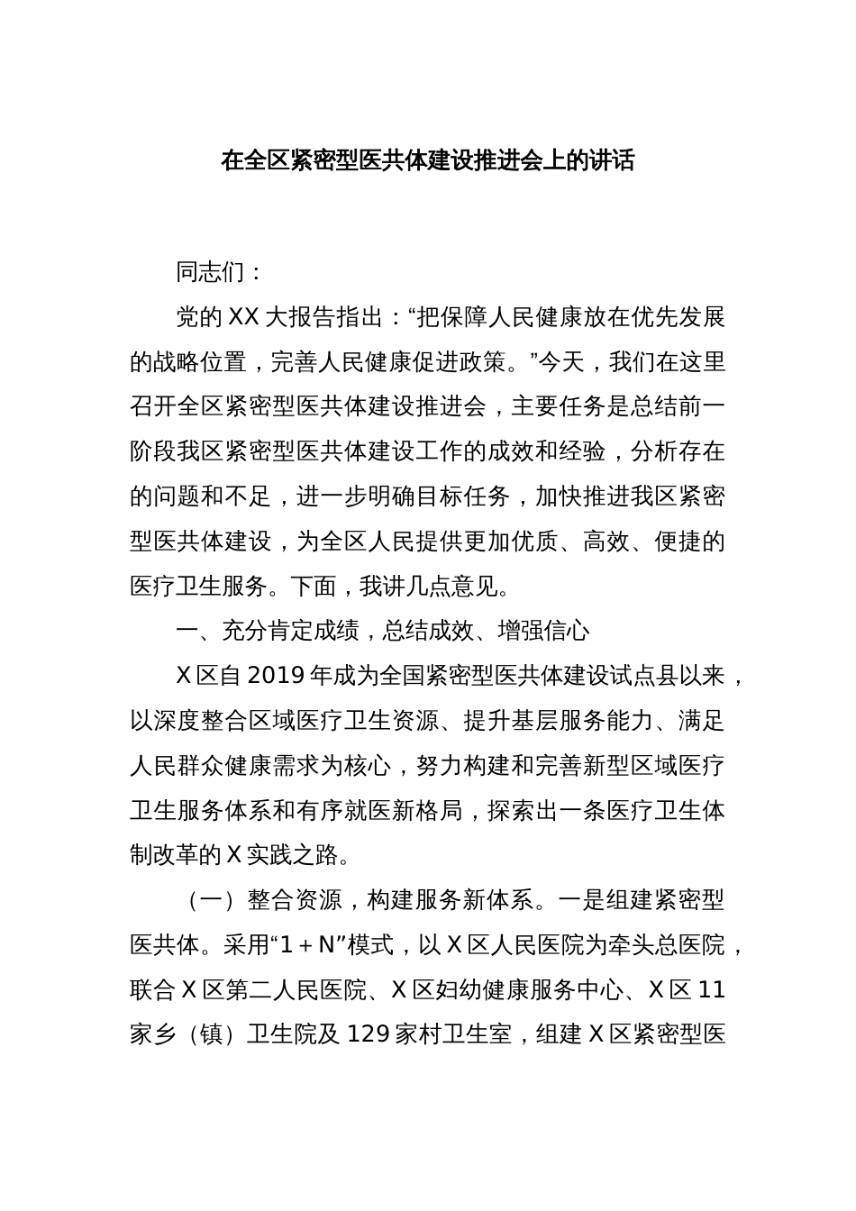 在全区紧密型医共体建设推进会上的讲话_第1页