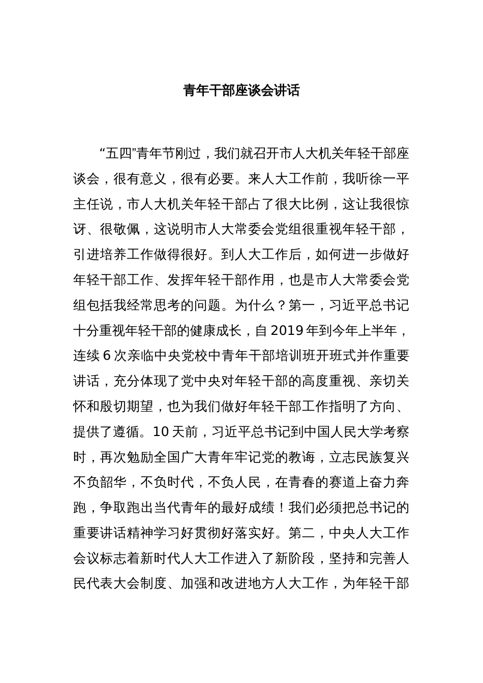 青年干部座谈会讲话_第1页