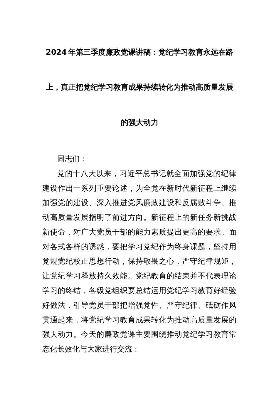 2024年第三季度廉政党课讲稿：党纪学习教育永远在路上，真正把党纪学习教育成果持续转化为推动高质量发展的强大动力_第1页