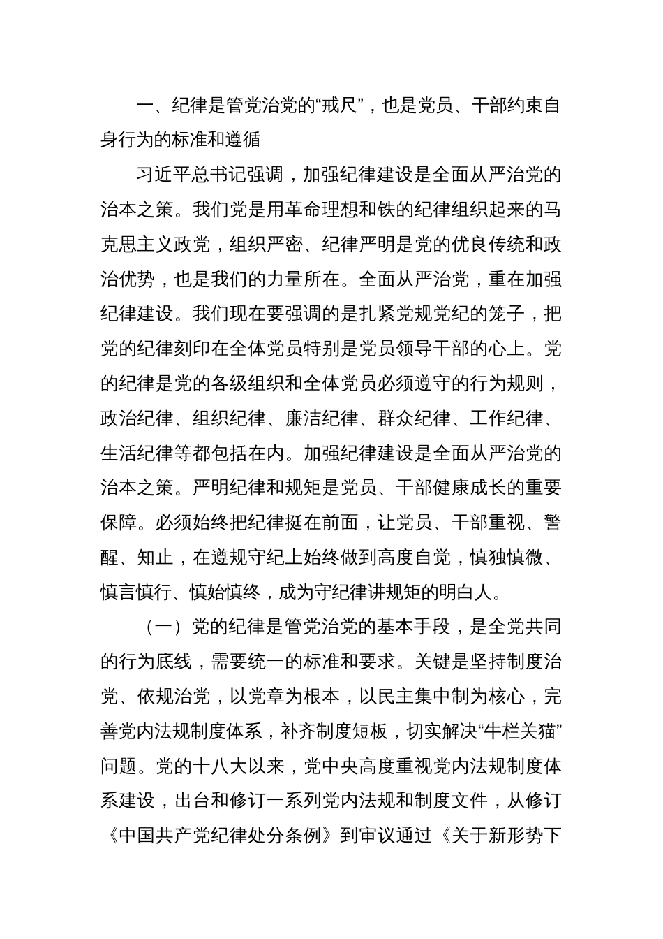 2024年第三季度廉政党课讲稿：党纪学习教育永远在路上，真正把党纪学习教育成果持续转化为推动高质量发展的强大动力_第2页