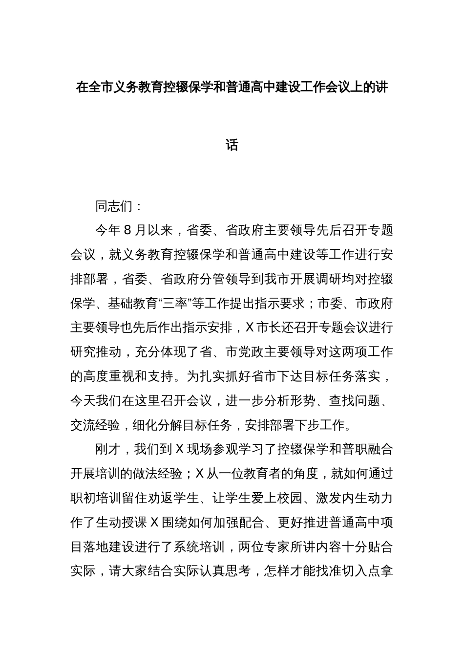 在全市义务教育控辍保学和普通高中建设工作会议上的讲话_第1页