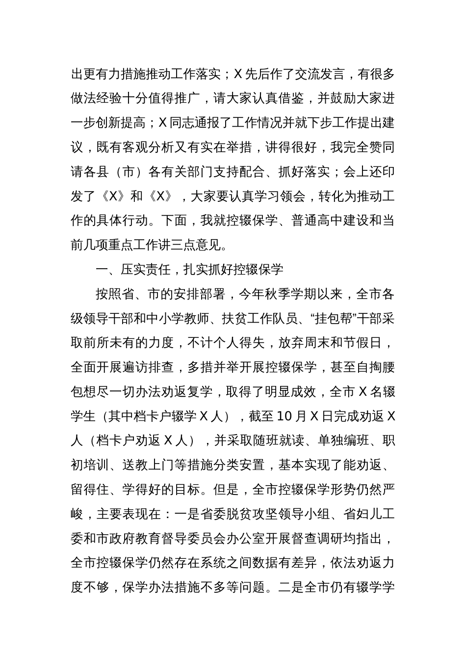 在全市义务教育控辍保学和普通高中建设工作会议上的讲话_第2页