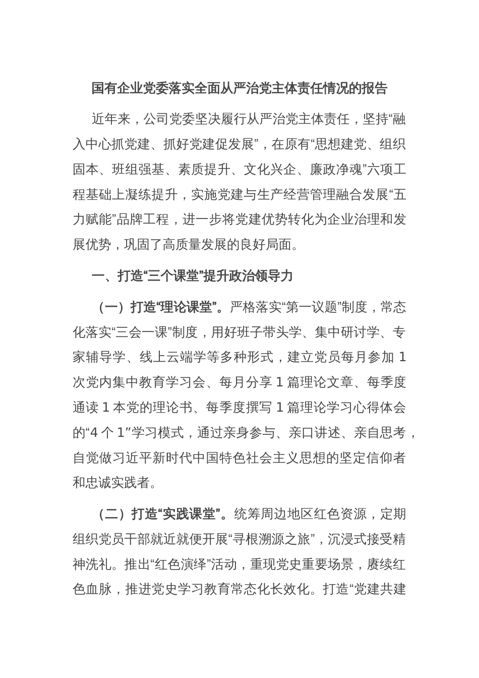 国有企业党委落实全面从严治党主体责任情况的报告_第1页