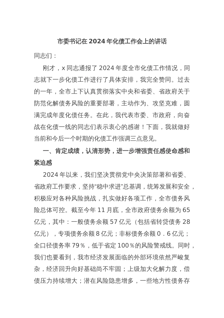 市委书记在2024年化债工作会上的讲话_第1页