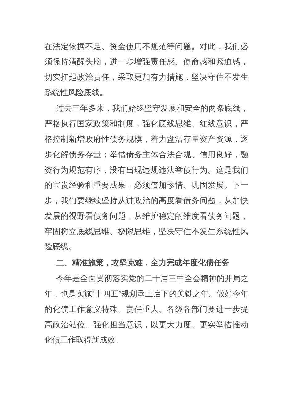 市委书记在2024年化债工作会上的讲话_第2页
