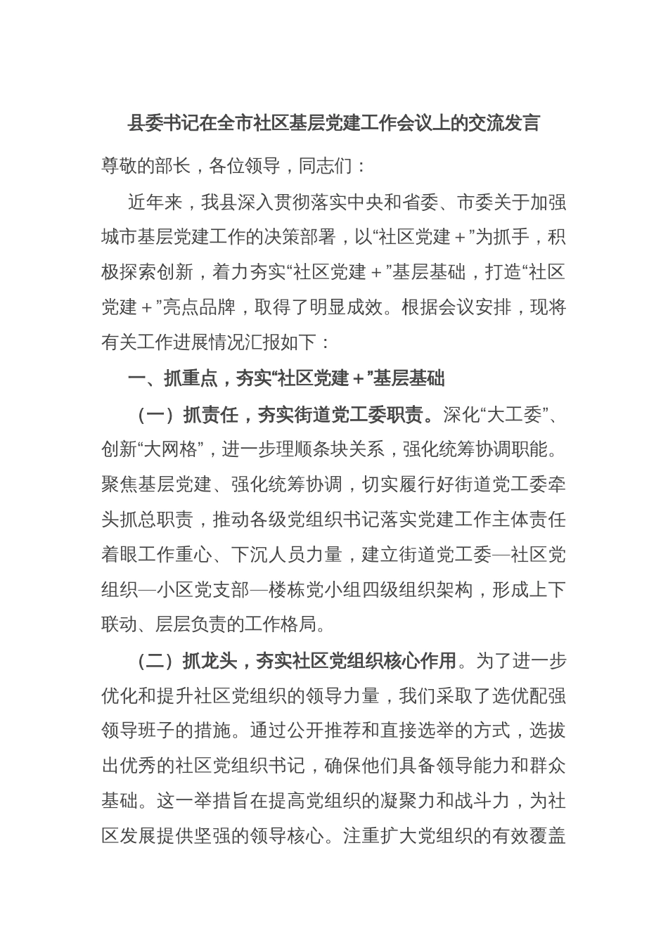 县委书记在全市社区基层党建工作会议上的交流发言_第1页