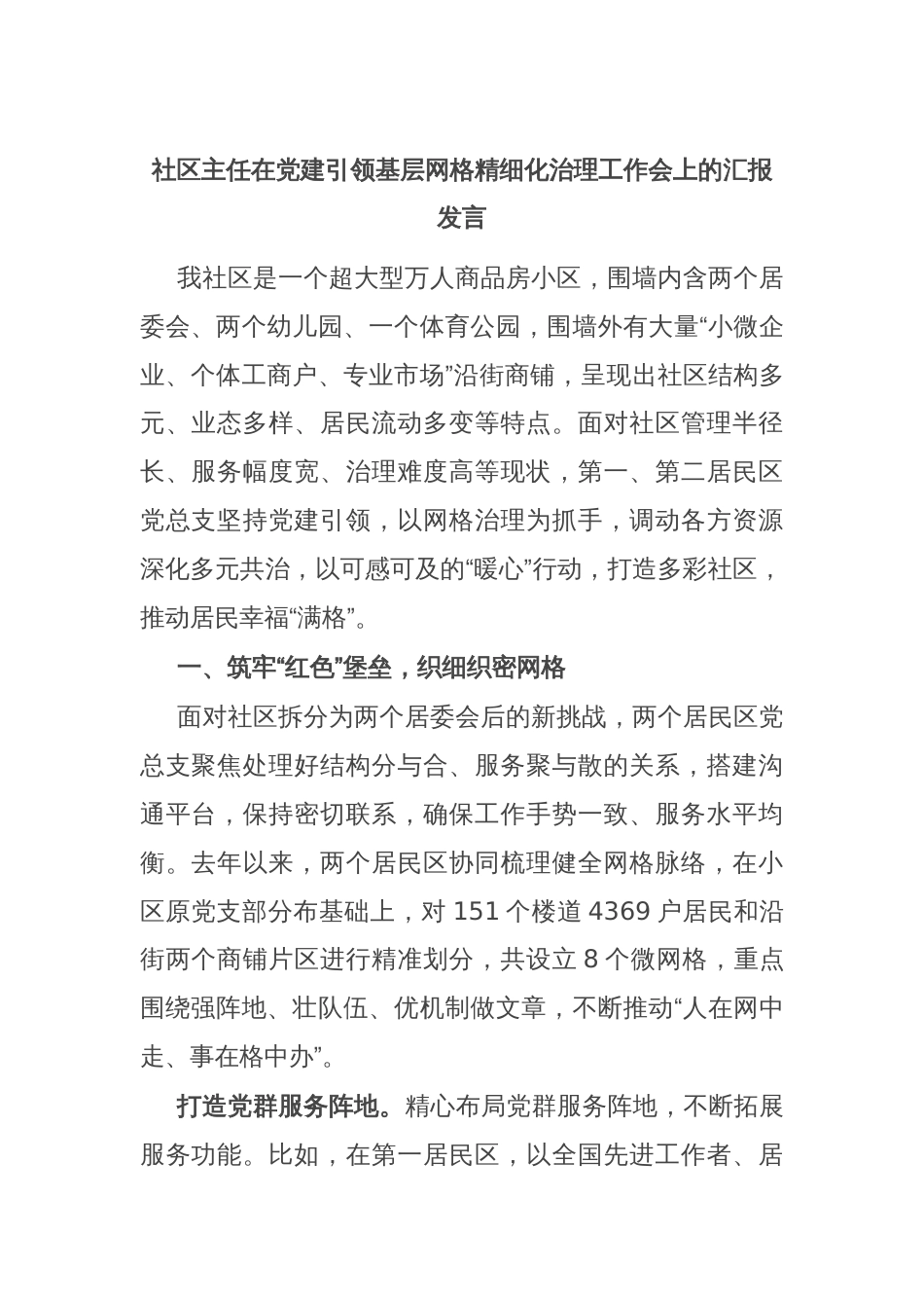 社区主任在党建引领基层网格精细化治理工作会上的汇报发言_第1页