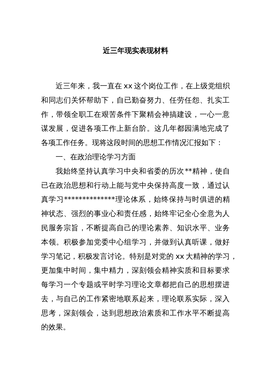 近三年现实表现材料_第1页