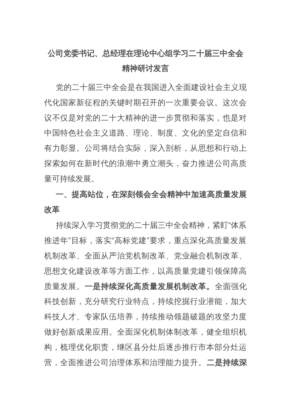 公司党委书记、总经理在理论中心组学习二十届三中全会精神研讨发言_第1页