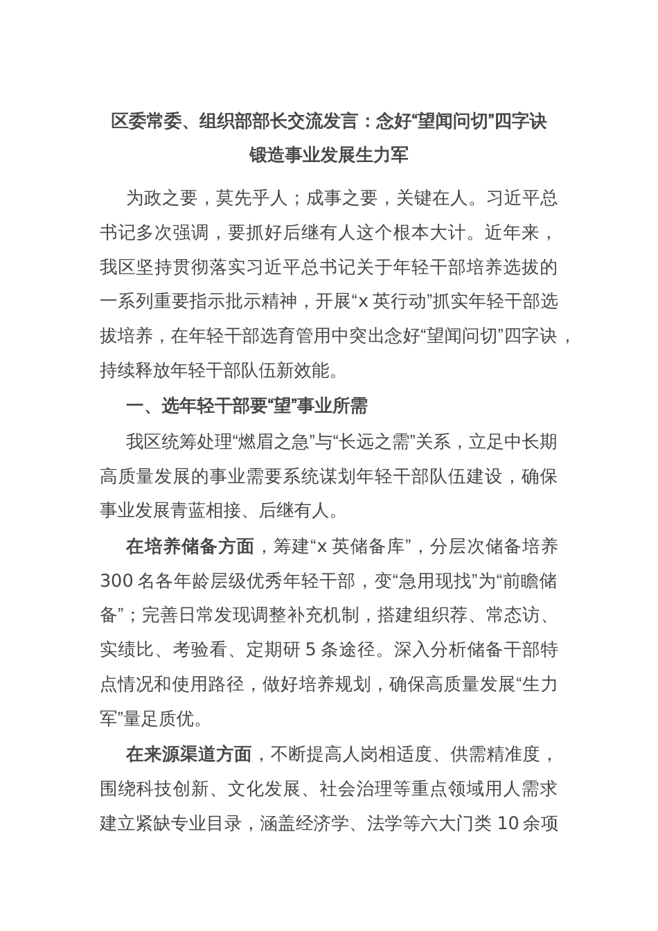 区委常委、组织部部长交流发言：念好“望闻问切”四字诀 锻造事业发展生力军_第1页