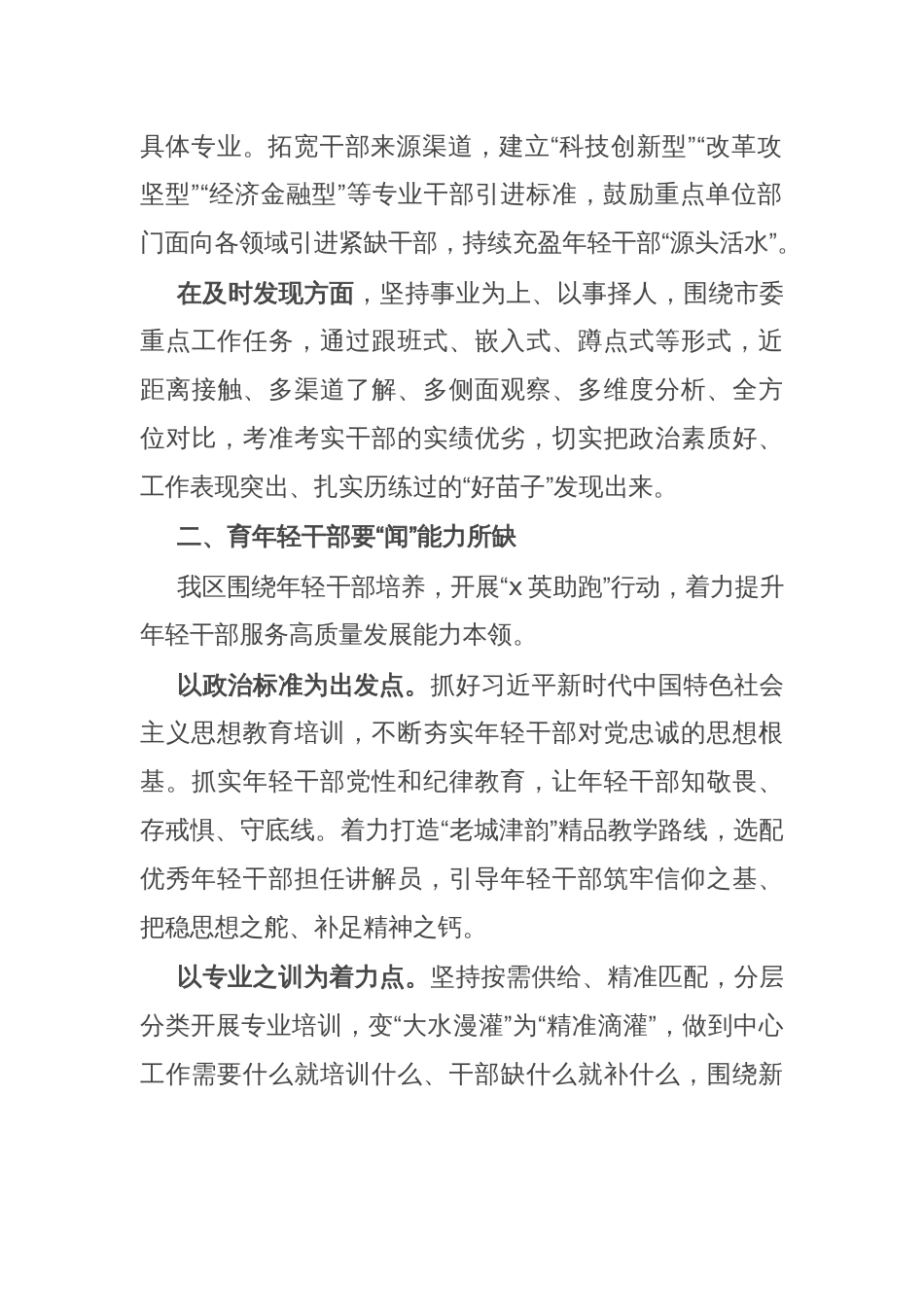 区委常委、组织部部长交流发言：念好“望闻问切”四字诀 锻造事业发展生力军_第2页