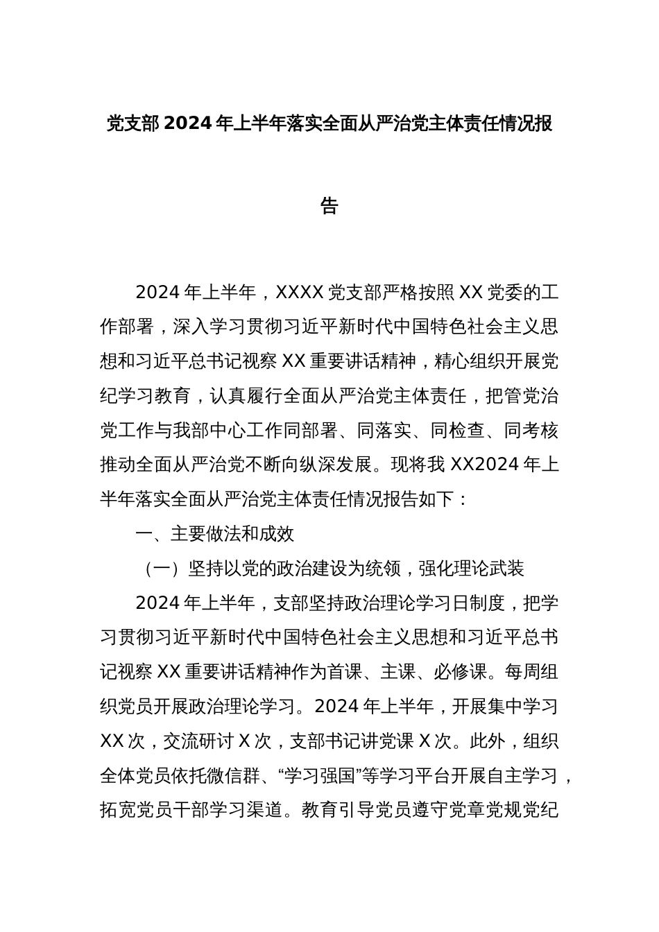 党支部2024年上半年落实全面从严治党主体责任情况报告_第1页