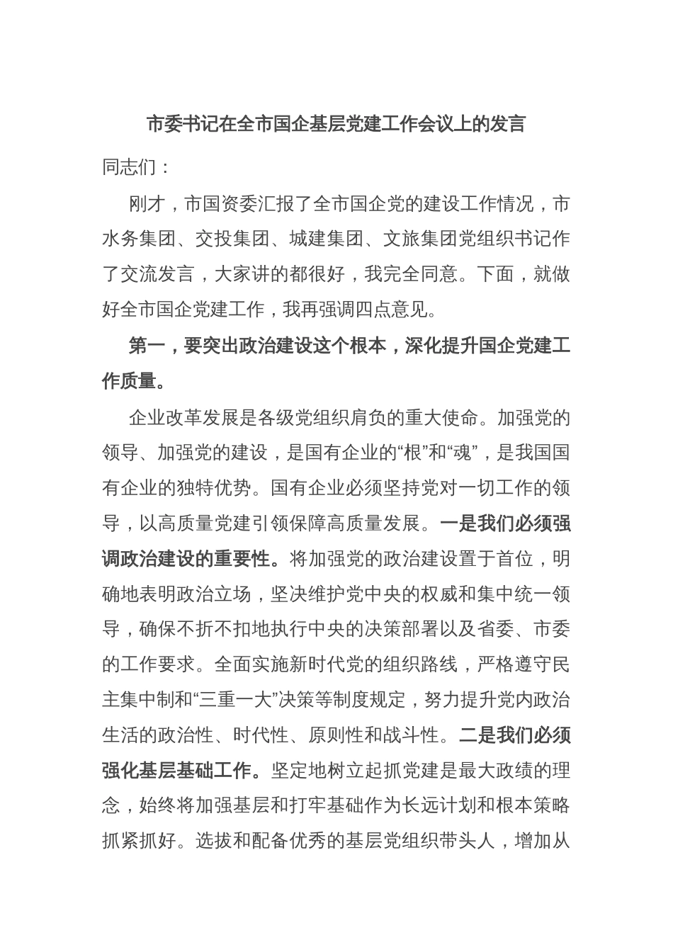 市委书记在全市国企基层党建工作会议上的发言_第1页
