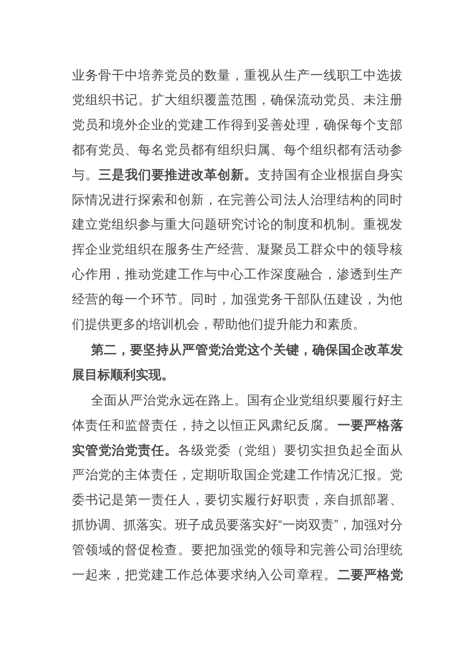 市委书记在全市国企基层党建工作会议上的发言_第2页