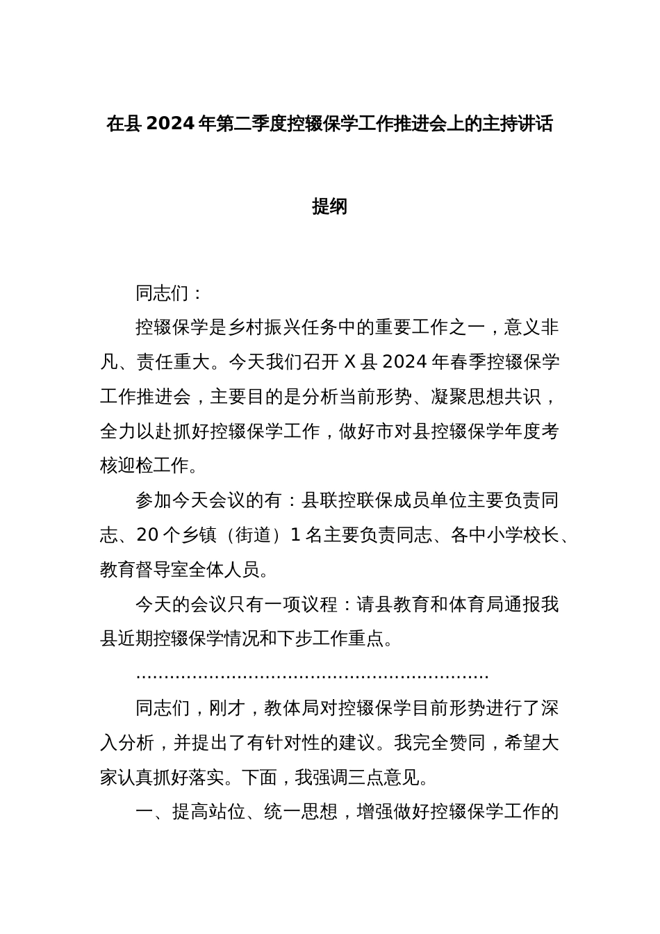 在县2024年第二季度控辍保学工作推进会上的主持讲话提纲_第1页