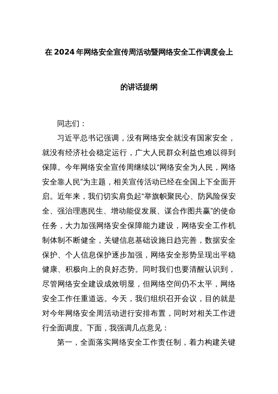 在2024年网络安全宣传周活动暨网络安全工作调度会上的讲话提纲_第1页