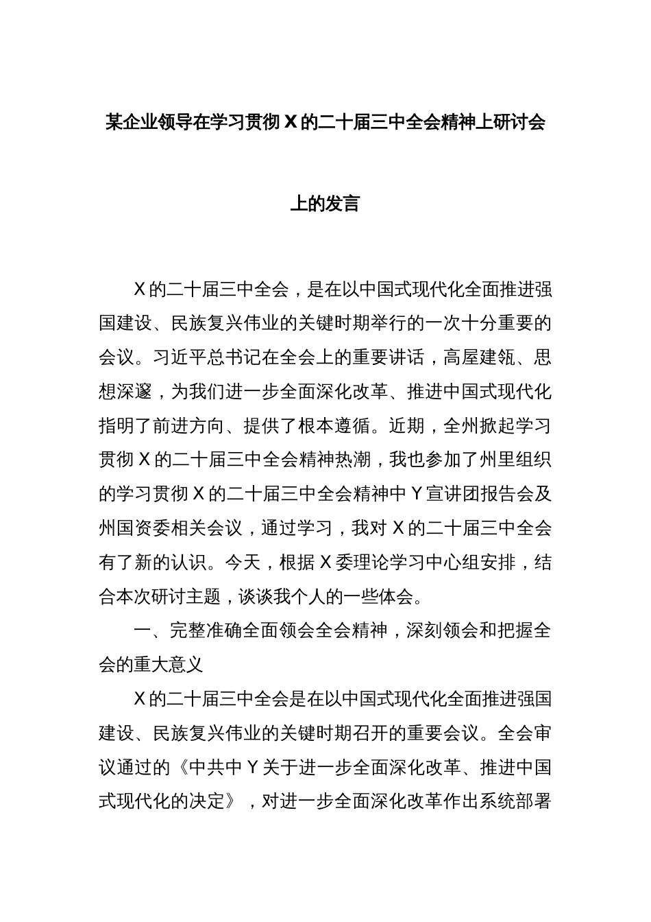 某企业领导在学习贯彻X的二十届三中全会精神上研讨会上的发言_第1页