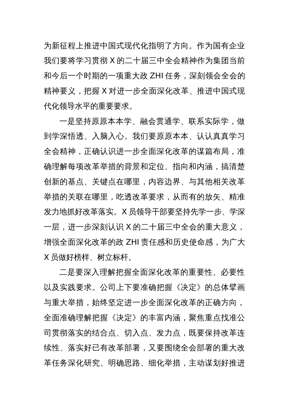 某企业领导在学习贯彻X的二十届三中全会精神上研讨会上的发言_第2页