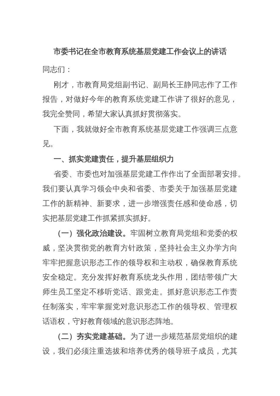 市委书记在全市教育系统基层党建工作会议上的讲话_第1页