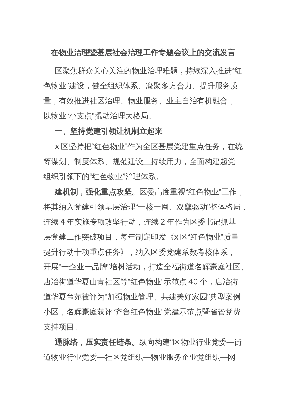 在物业治理暨基层社会治理工作专题会议上的交流发言_第1页