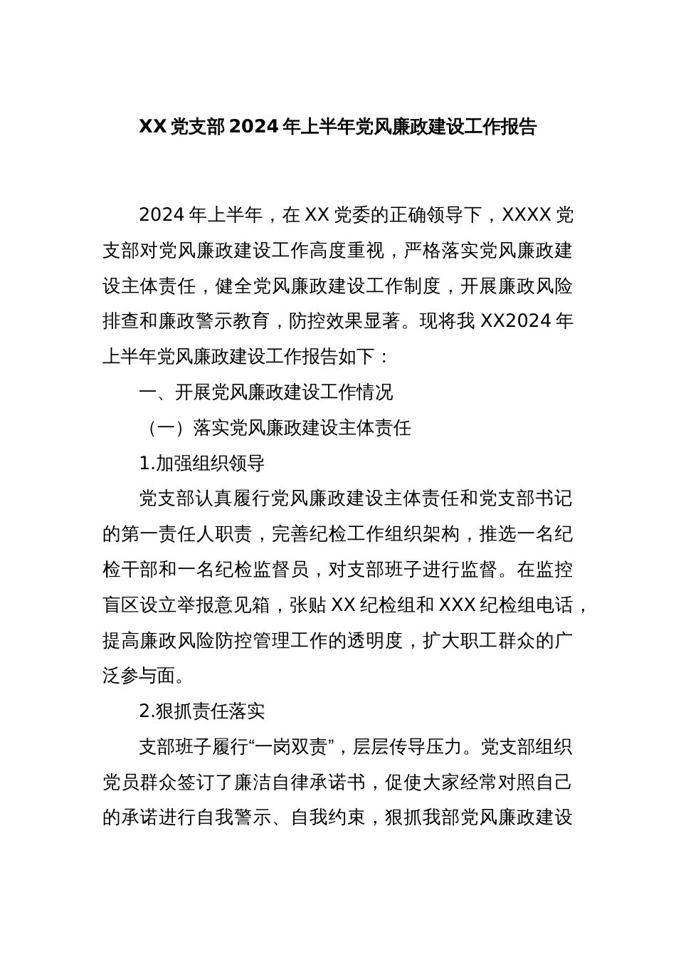 XX党支部2024年上半年党风廉政建设工作报告_第1页