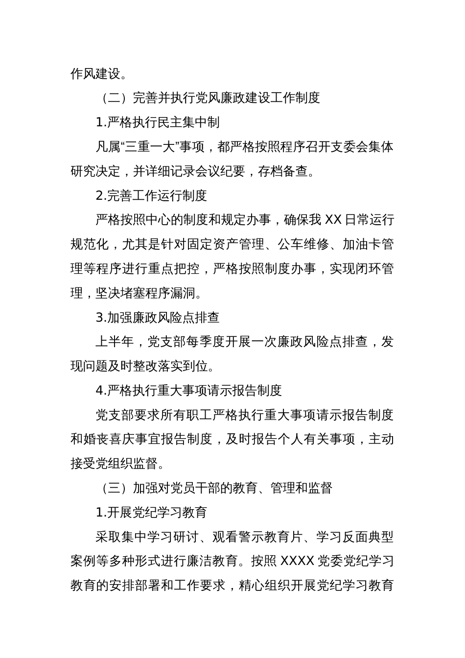 XX党支部2024年上半年党风廉政建设工作报告_第2页