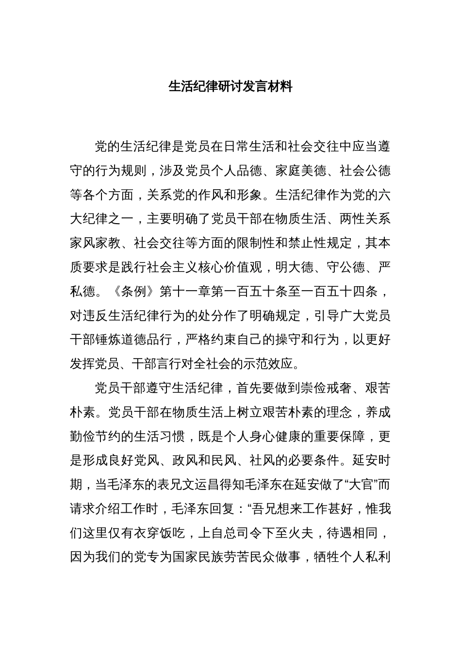 生活纪律研讨发言材料_第1页